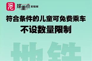 出手太少了！周琦4中4拿到18分10篮板 罚球12中9